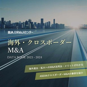 日本M&Aセンター海外事業部制作　「海外・クロスボーダー M&A DATA BOOK」