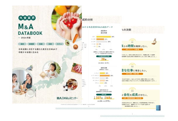 日本M&Aセンター食品業界専門グループ制作「外食業界M&A DATA BOOK 2024」