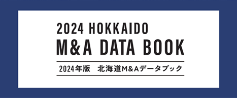 日本M&Aセンター北海道営業所制作　「北海道企業向けM&A DATA BOOK2024」