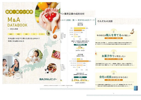 日本M&Aセンター食品業界専門グループ制作「製菓・製パン業界M&A DATA BOOK 2024」