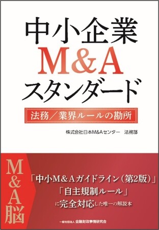 書籍『中小企業M&Aスタンダード 法務／業界ルールの勘所』3月19日(火