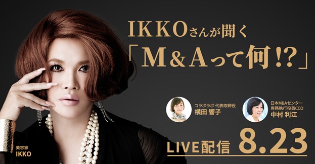 セミナー 美容家 Ikkoさん出演 M Aを身近に感じ わかりやすく知っていただくオンラインセミナー Ikkoさんが聞く M Aって何 8月23日開催 株式会社日本m Aセンターホールディングスのプレスリリース