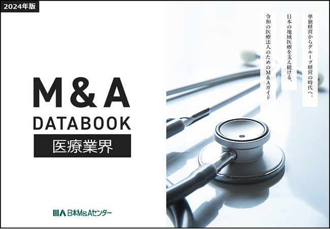 日本M&Aセンター 医療介護支援部制作「医療業界M&A DATA BOOK 2024」