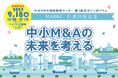 中小M&A研究教育センター　第3回年次シンポジウムMAREC白書出版記念 「中小M&Aの未来を考える」