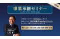 【事業承継セミナー第3弾開催中】30年以上蓄積してきた「事業承継型M&Aのノウハウ」のすべてを伝授するセミナー