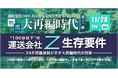 【LOGISTICS TODAY共催セミナー】24年問題規制が示す大再編時代の到来~2025年版100台以下の運送会社に伝えたい生存要件~