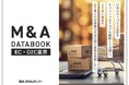 経営者100人アンケートとM&A事例をまとめた「EC・D2C業界M&A DATABOOK」が完成