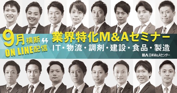 セミナー 業種に特化した現場コンサルタントが最新のm A動向を解説 全17コマ 9月横断 業種特化セミナー 9月10日から29日までオンラインにて開催 株式会社日本m Aセンターホールディングスのプレスリリース