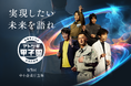 日本M&Aセンター、中小企業庁主催 「第5回アトツギ甲子園」に協賛