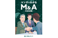 M&Aを考える経営者向け冊子「マンガでわかるM&A -事業承継編-」発行のお知らせ