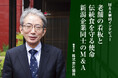 【M&A成約】長岡の100年企業が300年の歴史を持つ老舗企業と目指す未来