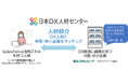 日本DX人材センター、DX人材紹介事業を開始