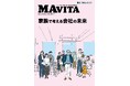 M&Aの今をお届けする「MAVITA」Vol.5発刊 特集は「家族で考える会社の未来 -家族会議のすすめ-」
