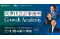 【セミナー】6月より「次世代会計事務所のためのGrowth Academy」開講