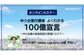 【セミナー】中小企業庁講演 よくわかる「100億宣言」開催~中小企業の成長経営の実現に向けて~