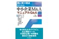 書籍『買い手の視点からみた 中小企業M&AマニュアルQ&A〈第3版〉』 7月11日発売