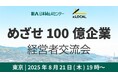 【セミナー】第1回「めざせ100億企業 経営者交流会」~地方から世界へ、中小から100億企業になる方法~ 株式会社XLOCAL共催