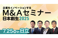 【茨城セミナー】年商100億超のゼネコン・鈴縫工業(日立市)鈴木代表が登壇!「企業をイノベーションするM&Aセミナー」開催