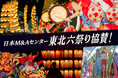 日本M&Aセンター、2025年東北六祭りに4年連続で協賛
