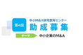 「第4回中小M&A研究教育センター助成」全国の大学・大学院より中小企業のM&Aをテーマにした研究・論文を募集