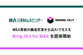 日本M&Aセンター、「Bring Out for M&A(β版)」をブリングアウトと共同開発