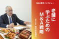 【M&A成約】150年以上の伝統ある飲食業2社を譲受け。「老舗から学ぶ」M&A戦略