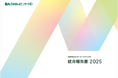 日本M&Aセンターホールディングス、「統合報告書2025」を公開