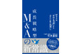 日本M&Aセンター、新刊書籍『成長戦略型M&Aの新常識　M&Aは「特別な手段」から「当たり前の戦略」へ』