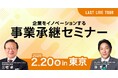 【セミナー】日本M&Aセンター、箱根駅伝3連覇の原監督が登壇するセミナーを開催