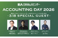 【会計事務所向けイベント】日本M&AセンターACCOUNTING DAY に岡田武史氏、EXILE HIRO氏、橘ケンチ氏が登壇！