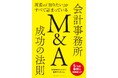 日本M&Aセンター、新刊書籍『所長の「知りたい」がすべて詰まっている 会計事務所M&A成功の法則』2月13日発売