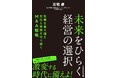 日本M&Aセンター 新刊書籍『未来をひらく経営の選択 危機を乗り越え会社と家族を守り抜くM&A戦略』