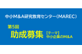 第5回 中小M&A研究教育センター助成募集開始　テーマは「中小企業のM&A」
