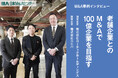 【M&A成約】新潟県の老舗企業とのM&Aで100億企業を目指す