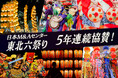 日本M&Aセンター、2026年東北六祭りに5年連続で協賛