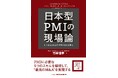 日本PMIコンサルティング、新刊書籍『日本型PMIの現場論――中小M&Aの成功確率を高める勘所』9月24日発売