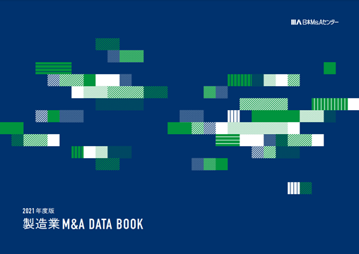 製造業界の最新M&A動向や成功のポイントを解説「2021 年度版 製造業界M&A　DATA　BOOK」公開