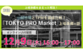 【セミナー】新規上場社数が過去最高を記録！東証「TOKYO PRO Market（TPM）」を徹底解説！TPMセミナー実践編　12月9日オンライン開催