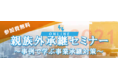 【セミナー】PEファンドを活用した事業承継の事例を紹介「親族外承継セミナー　～事例で学ぶ事業承継対策～」12月13日オンライン開催