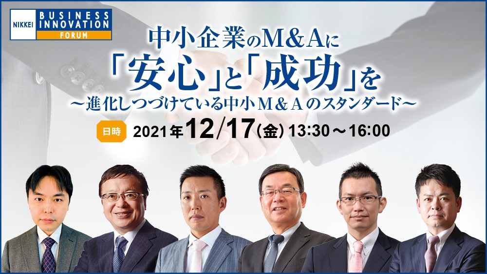 【セミナー】日経共催「中小企業のM&Aに『安心』と『成功』を～進化しつづけている中小M&Aのスタンダード～」12月17日リアル・オンライン開催