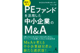 当社初のファンド関連書籍書籍『事例で学ぶPEファンドを活用した中小企業のM&A』12月17日（金）発売