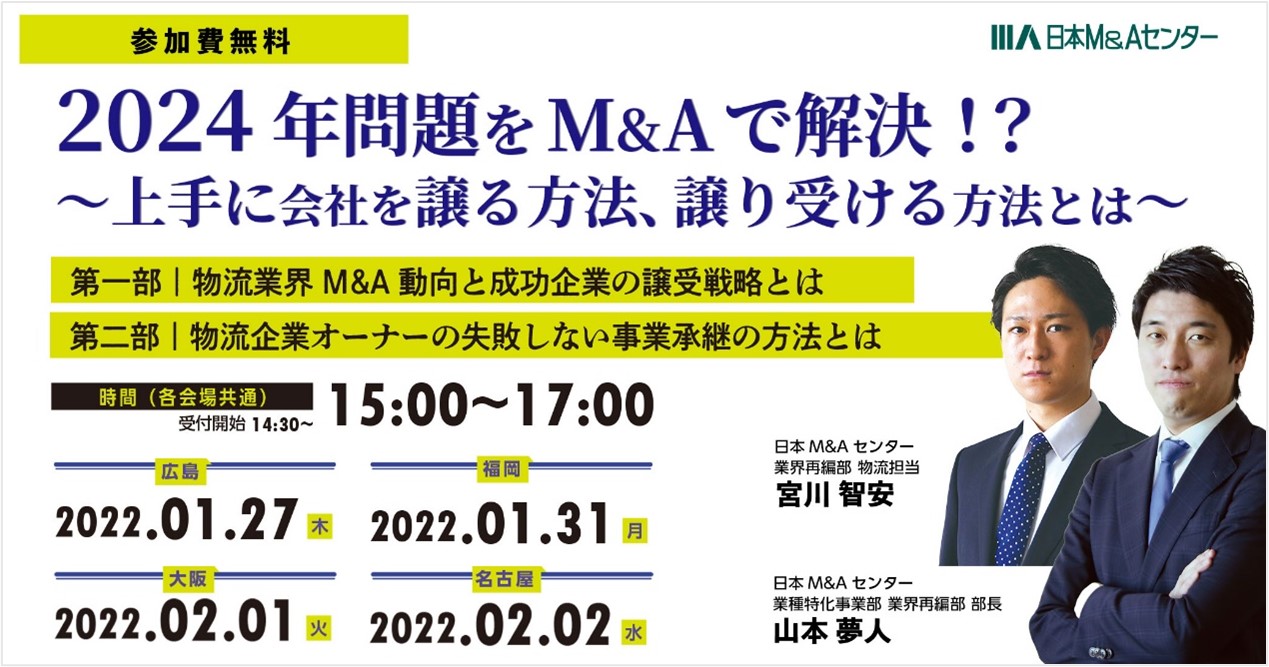 【セミナー】物流業界経営者必見！急増する物流業界M&Aの実情と動向を解説「2024年問題をM&Aで解決！？～上手に会社を譲る方法、譲り受ける方法とは～」