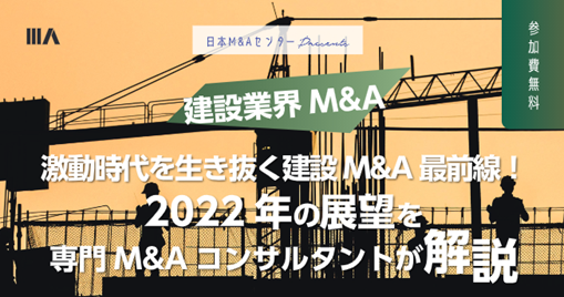 【セミナー】業界再編M&Aが進む建設業界の動向を専門コンサルタントが解説！「新春業種特化セミナー 建設業界M&A 激動時代を生き抜く建設M&A最前線！」