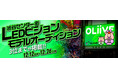 ライブ配信アプリ「OLiiVE」、渋谷センター街ビジョンCM出演権をかけたモデルオーディションを12月12日（日）より開催！
