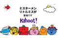 人気のキャラクター「ミスターメン リトルミス」がKahoot! に登場します!遊び心あふれる学習コンテンツで、若い学習者に重要なスキルの成長を促し、楽しい学びをお届けします。