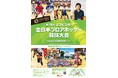 “全員が必ず出場“がルールのユニバーサルスポーツ エフピコ杯 第19回全日本フロアホッケー競技大会が開催されます!!