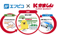 エフピコ×かましん 食品トレーの水平リサイクル「ストアtoストア」の協働で地域1番のエコなお店づくりを推進