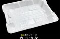 エフピコ、PC(プロセスセンター)から店舗への輸送に特化した容器の新製品「ウラカタ®トレー」を開発