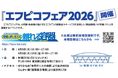 株式会社エフピコ、「エフピコフェア2026」を開催――「現場の声に応える 頼れる容器」をテーマに、小売・飲食業界の課題解決を提案