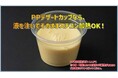 【エフピコ新製品情報】厨房の負担を劇的カット！液を注いでそのままスチコン加熱ができる「PPデザートカップシリーズ」を発売